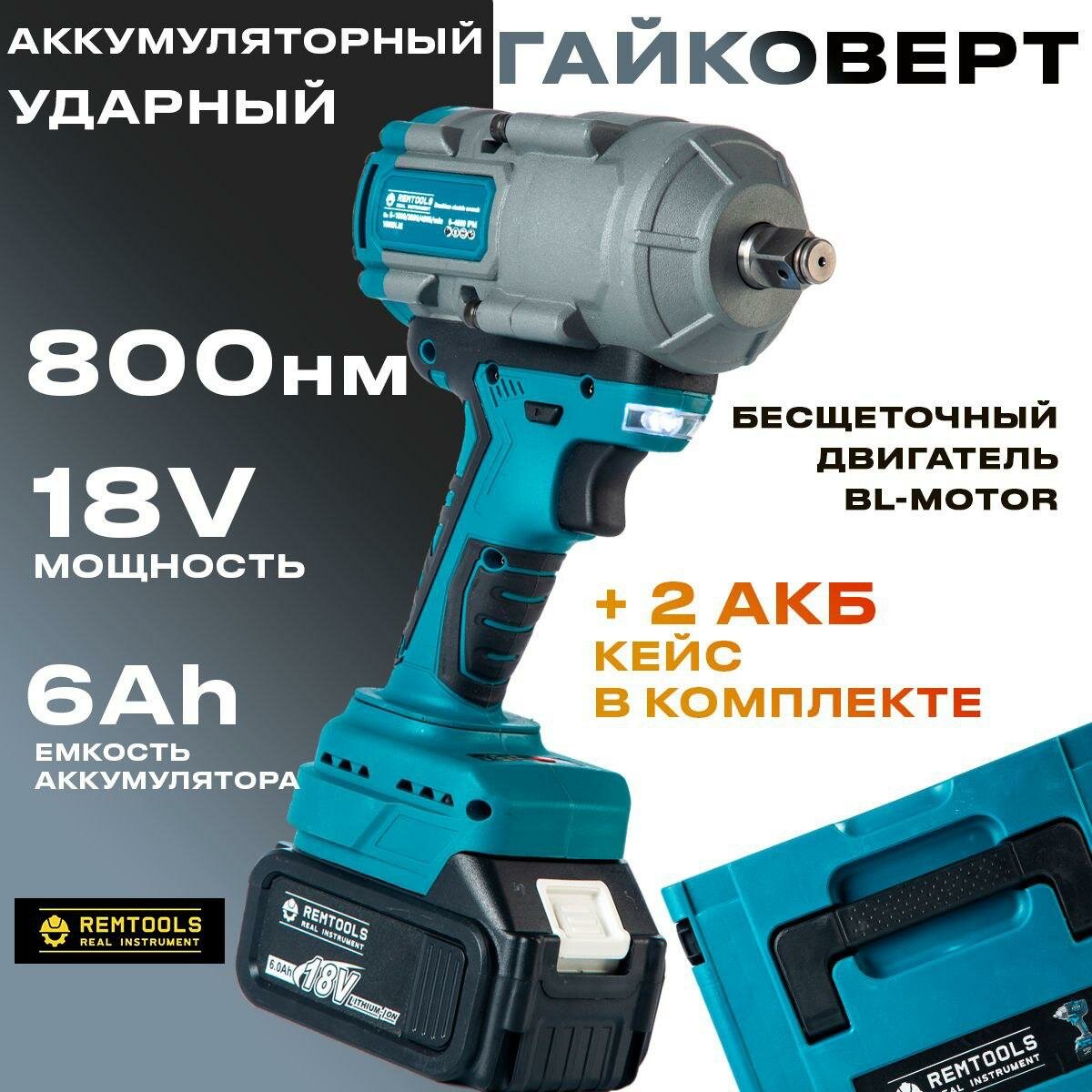 фото Гайковерт аккумуляторный ударный, Remtools 1000 Нм, 36V, 6Ah, 2 АКБ + кейс / Мощный гайковерт / Бесщеточный двигатель