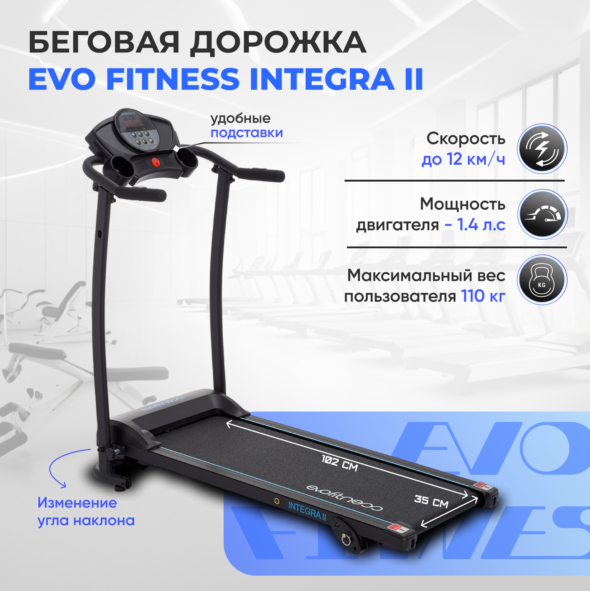 Беговая дорожка EVO FITNESS Integra II black