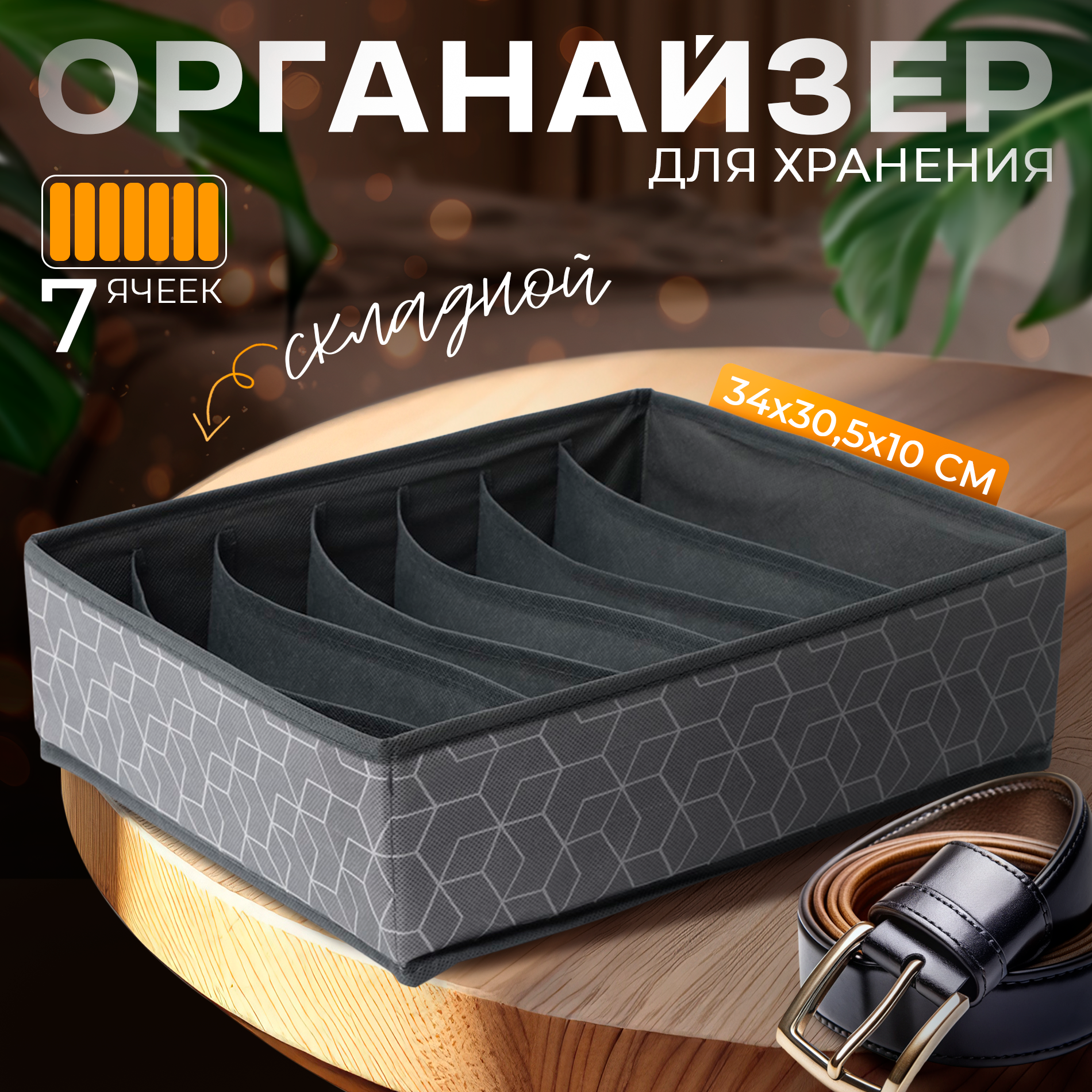Органайзер для хранения белья 7 отделений, «Фора»,