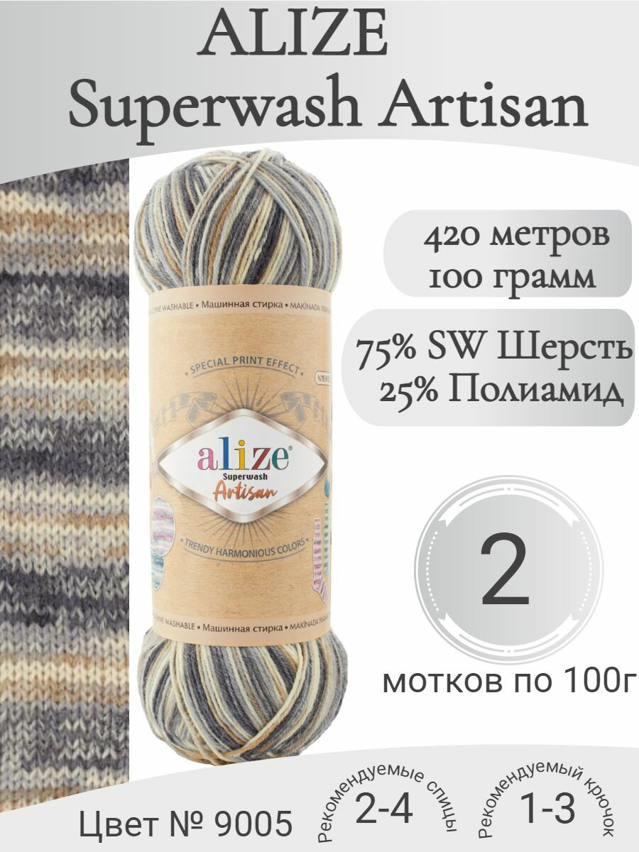 Пряжа Alize Superwash Artisan (Ализе Супервош Артисан), 9005 (2 мотка)