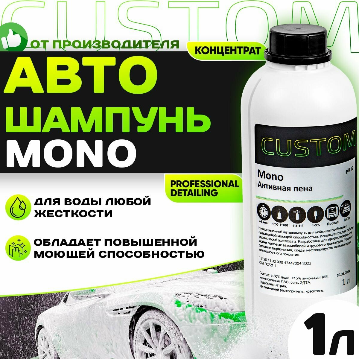 Автошампунь для бесконтактной мойки авто / для воды любой жесткости / CUSTOM MONO активная пена, 1л