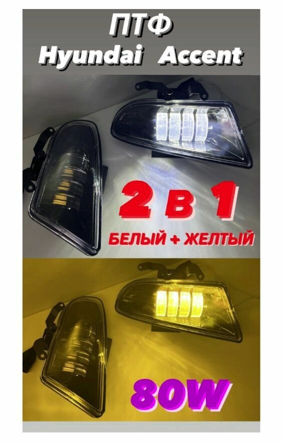 Противотуманные фары Акцент, Hyundai Accent 2 в 1