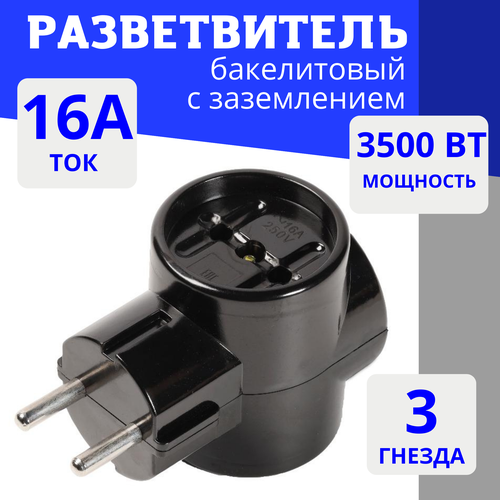 Тройник электрический, сетевой разветвитель 3 розетки 220В 