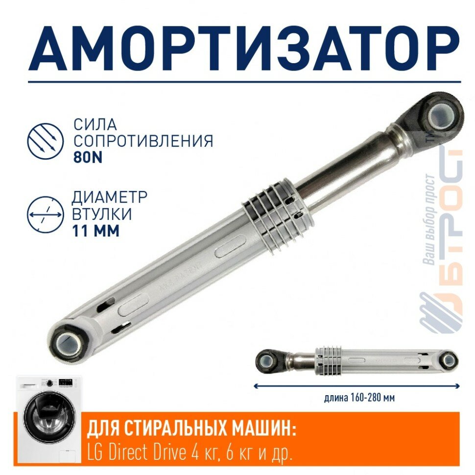 Амортизатор бака для стиральной машины LG Direct Drive 4 кг, 6 кг, 80n , 4901er2003b, 2003BLG