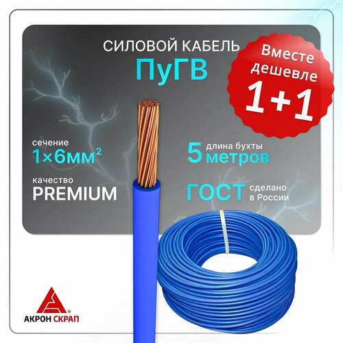 Комплект силовой кабель ПуГВ 1х6 синий (100)ГОСТ круглый 5м 2 шт
