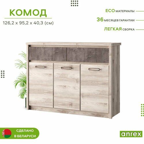Тумба-комод 2ящ. 126,8х40,3х95,2см JAZZ 3D2S (Каштан найроби/оникс) 4уп. бежевый