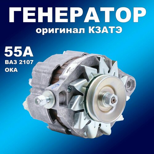 фото Генератор 55а оригинал кзатэ ваз 2107-2109 ока ( 372.3701000-02)