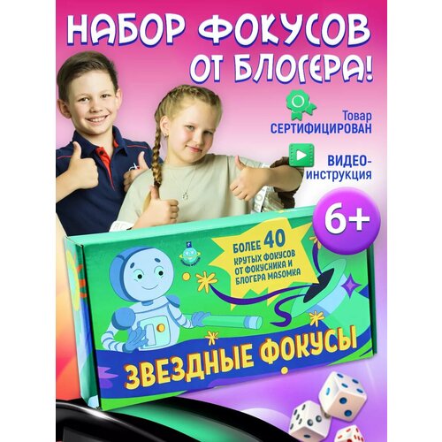 Набор фокусов и экспериментов от иллюзиониста Масомка