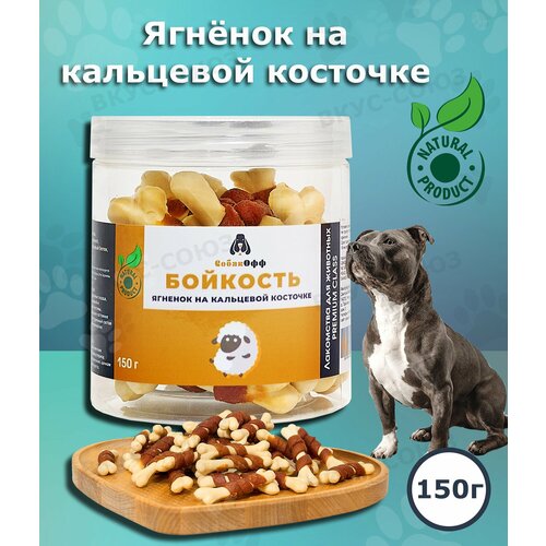 Лакомства для собак Бойкость ягнёнок на кальциевой косточке 150г для всех пород, натуральные Собакофф