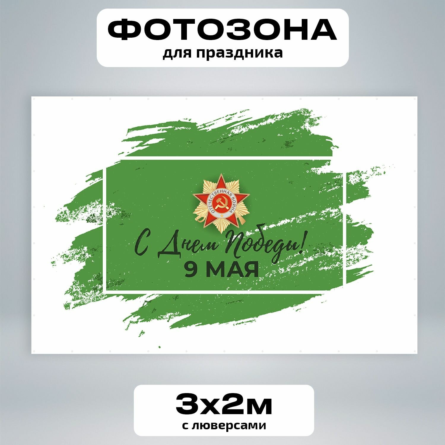 Фотозона, баннер, фотофон "День Победы", бело-зеленый фон, 300*200 см