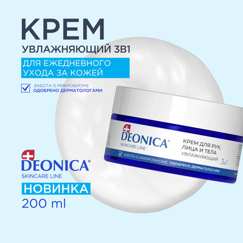 Увлажняющий крем для лица рук и тела 3 в 1 питательный Deonica Skin care line 200 мл 354₽