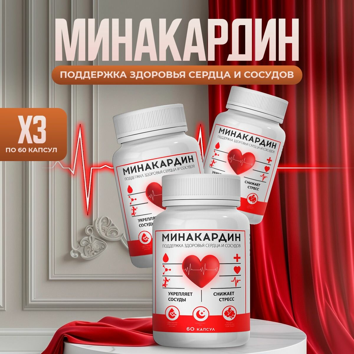 Средство для сердечно-сосудистой системы 