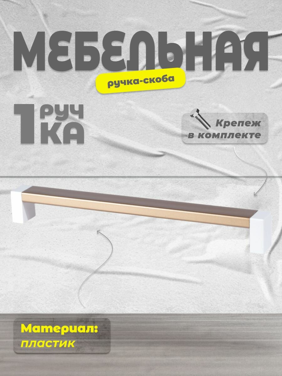 Ручка скоба мебельная BRANTE С19 192  белый матовое золото  ручка для шкафов и комодов  для кухонного гарнитура  для мебели