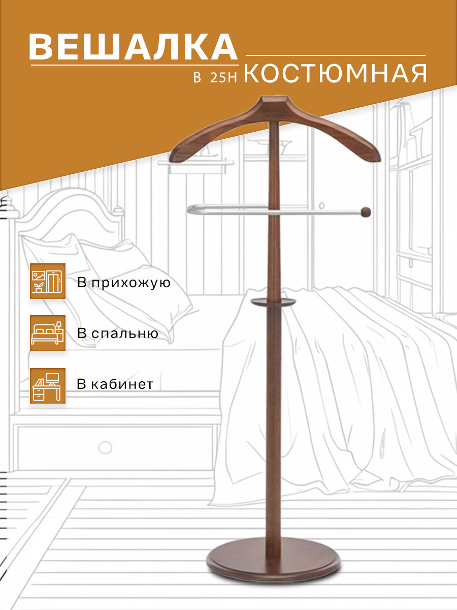 Вешалка костюмная В 25Н средне-коричневый