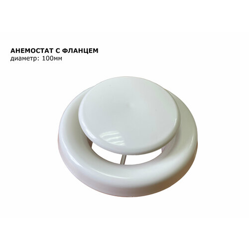 Анемостат с фланцем d 100 415₽
