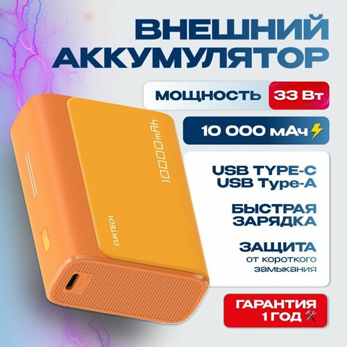 Внешний аккумулятор Power Bank Cuktech 10000 мАч 30Вт 3A QC 30 PD30 1xUSB-A1xType-C PB100 Global оранжевый 3190₽