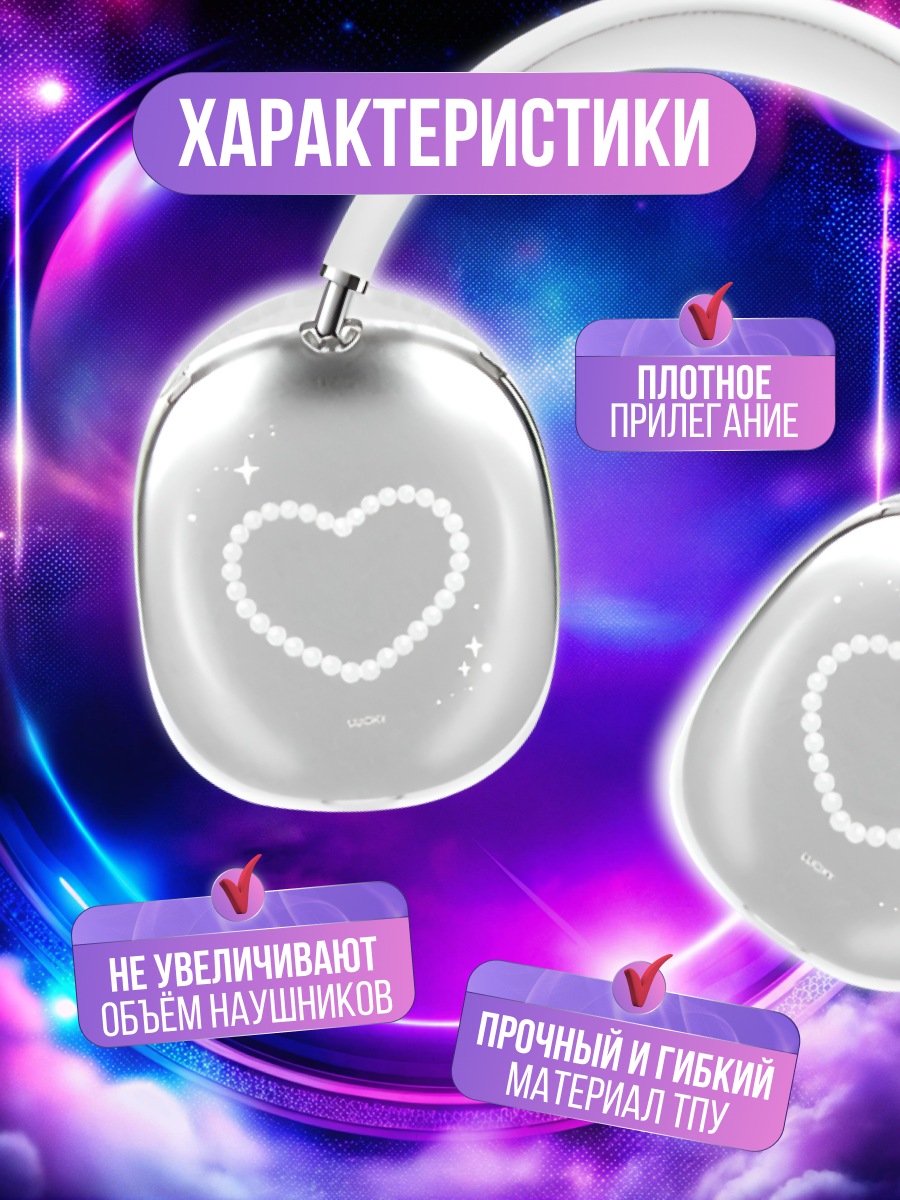 Чехлы накладки для наушников AirPods Max прозрачные, милые, y2k — фото 1