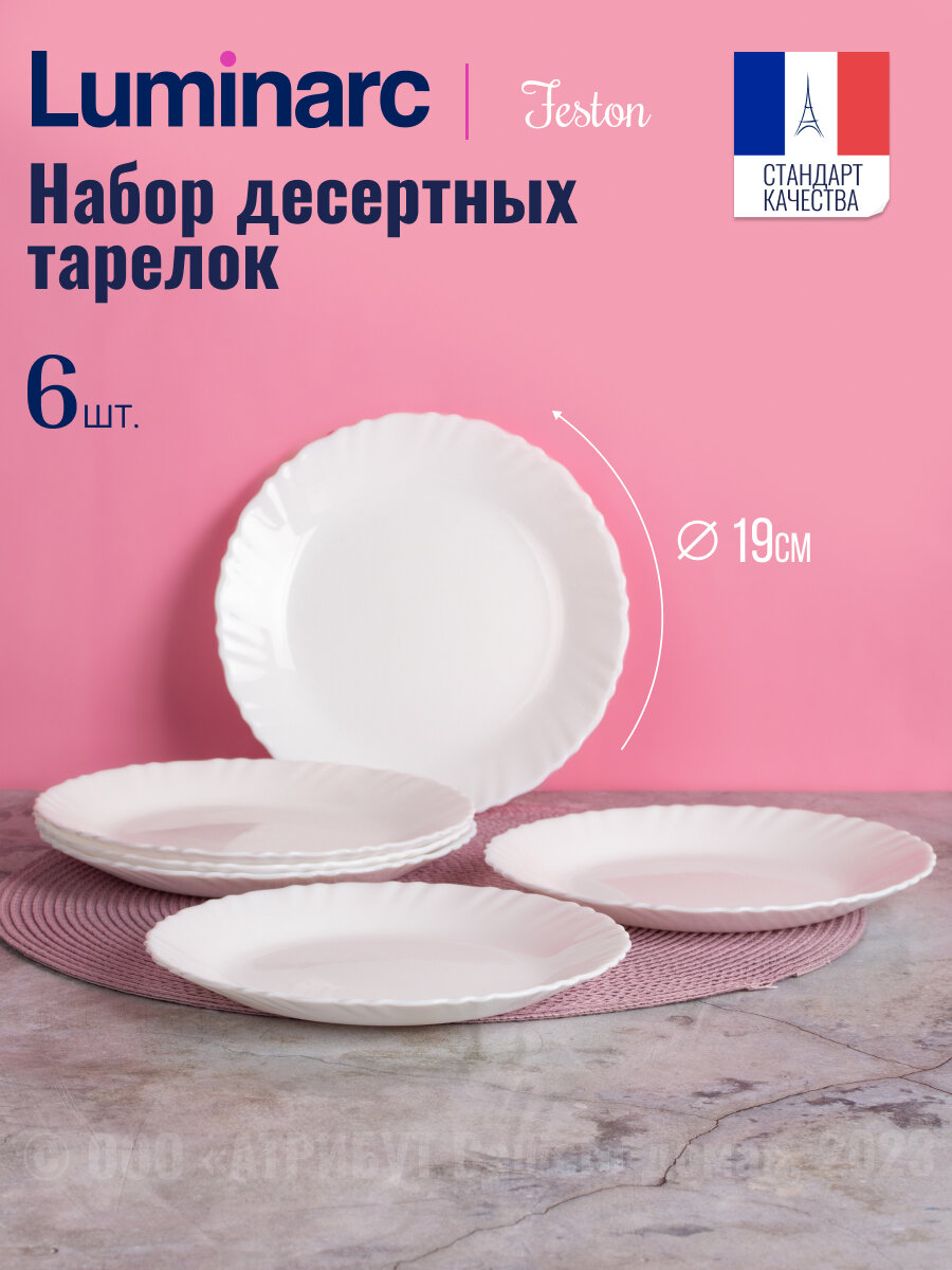 Набор десертных тарелок Luminarc фэстон 6шт 19см, стеклянные