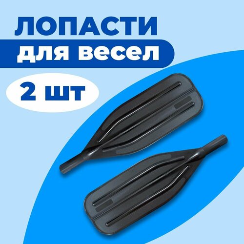 Лопасть для весла River Boats, диаметр 35 мм, черная, цельная конструкция, 2 шт