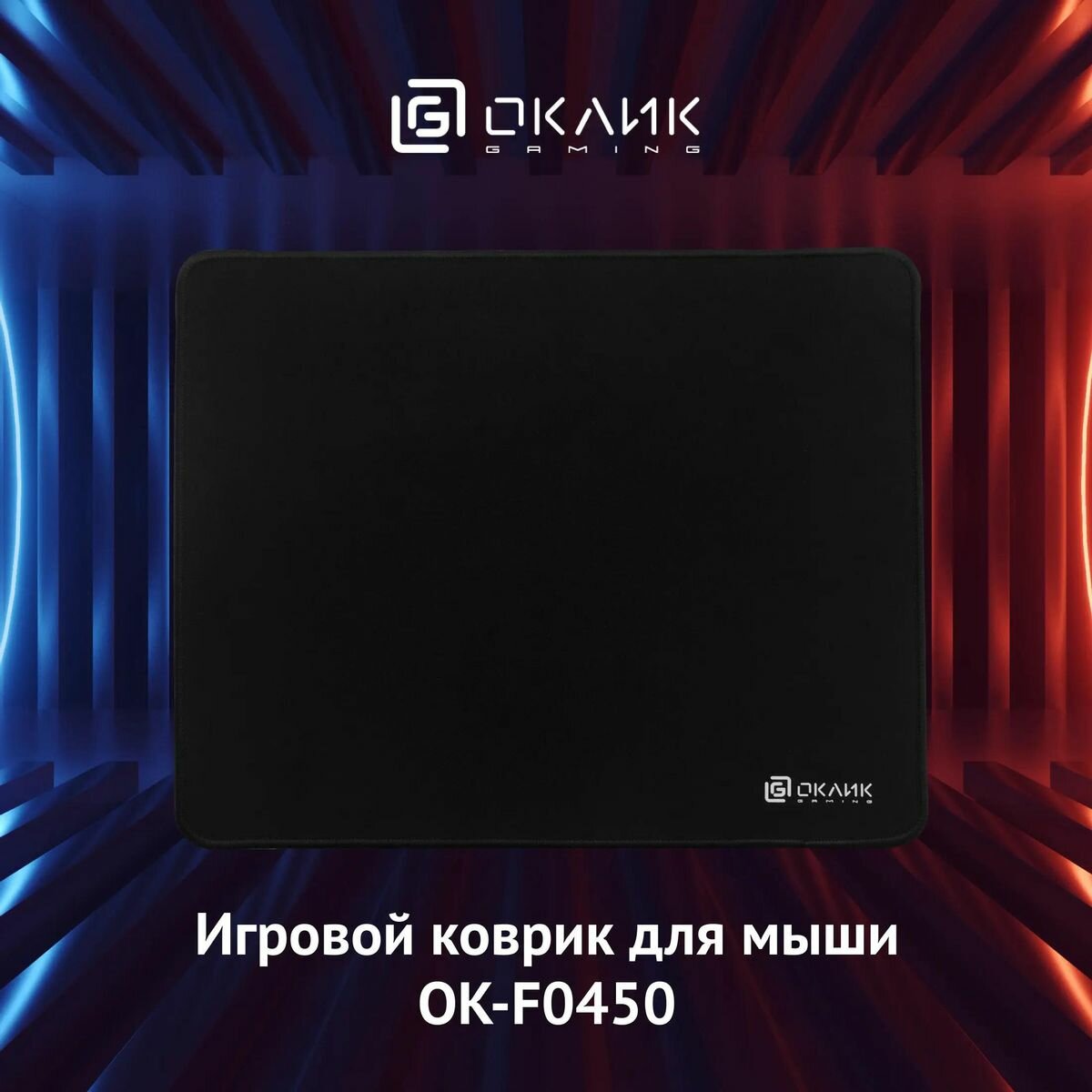 Коврик для мыши Oklick OK-F0450 - фото №8