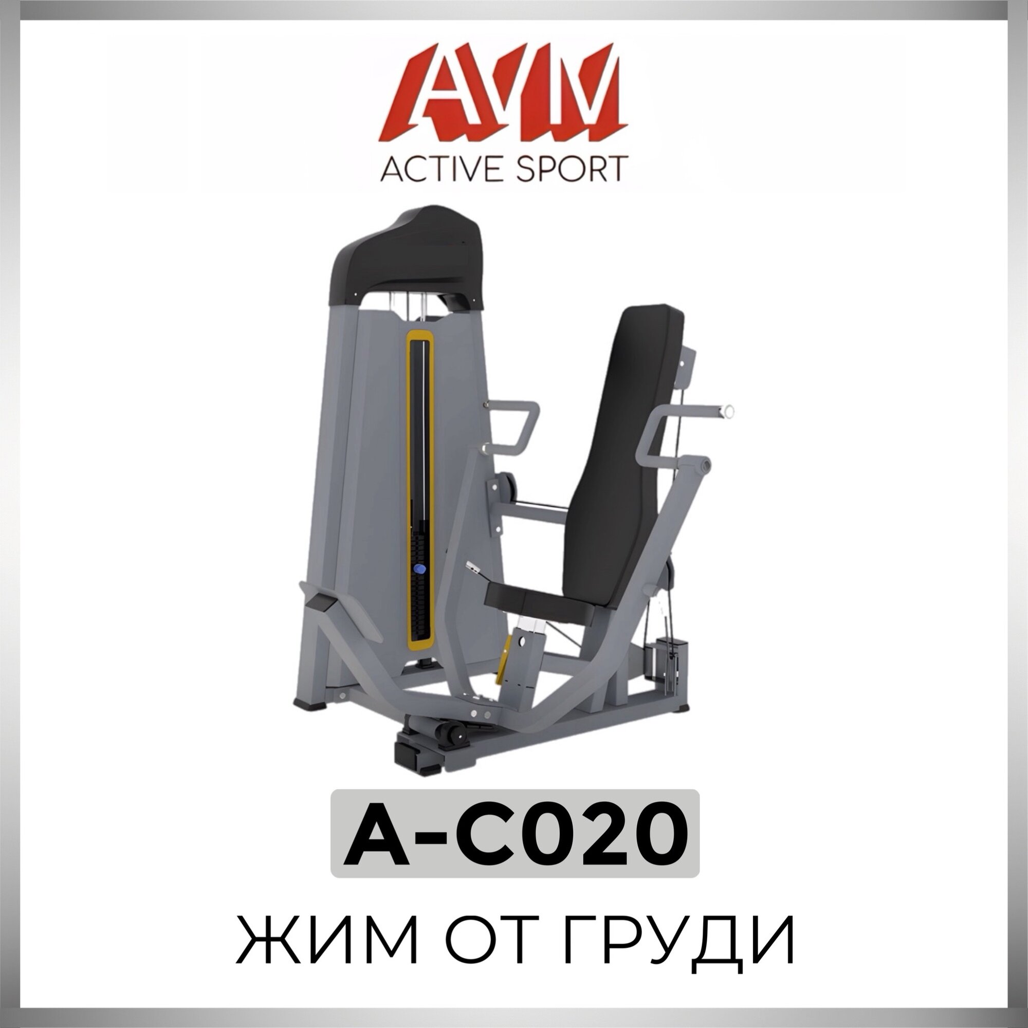 Профессиональный силовой тренажер для зала Жим от груди AVM A-C020 (цвет профиля серый металлик, цвет обивки черный)
