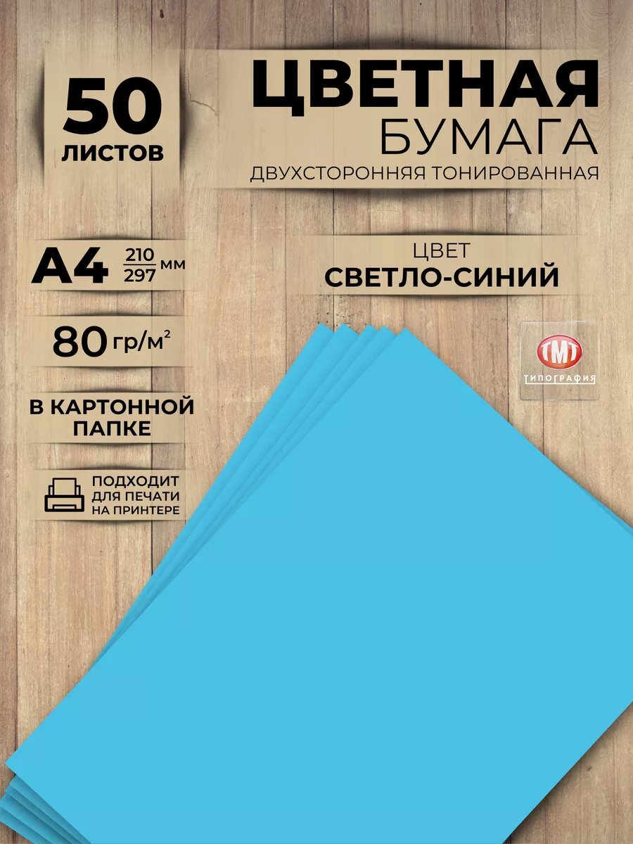 Цветная бумага двусторонняя от бренда Типография "ТМТ", набор 50 листов, формат А4, цвет светло-синий