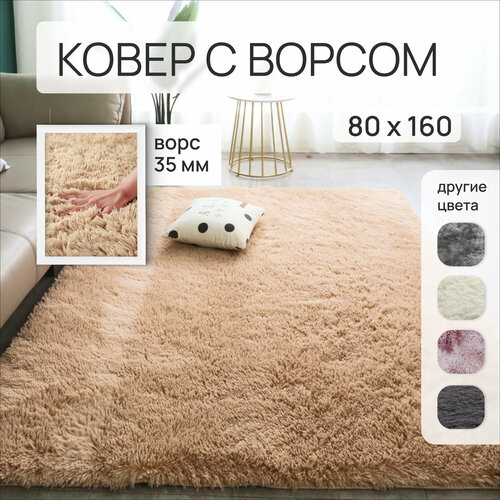 Ковер с длинным ворсом меховой 80 х 160 см, бежевый, Edenvibe коврик комнатный, прикроватный, пушистый в комнату