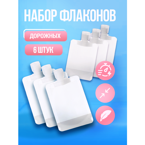 Дорожный флакон , 6 шт., 50 мл, прозрачный