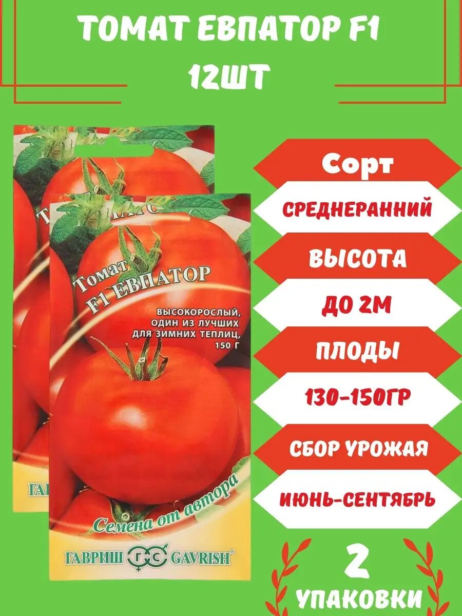 Томат Евпатор F1, 12 семян 2 упаковки