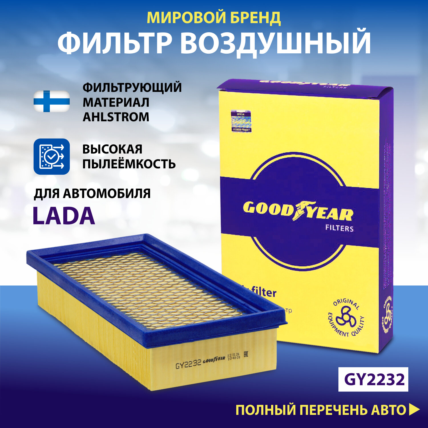 Фильтр воздушный автомобильный Goodyear GY2232 для LADA Largus/Vesta 2019-/XRAY