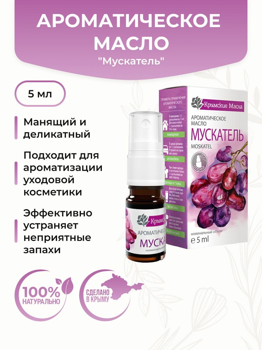 Крымские масла Ароматическое масло "Мускатель" (спрей), 5 мл