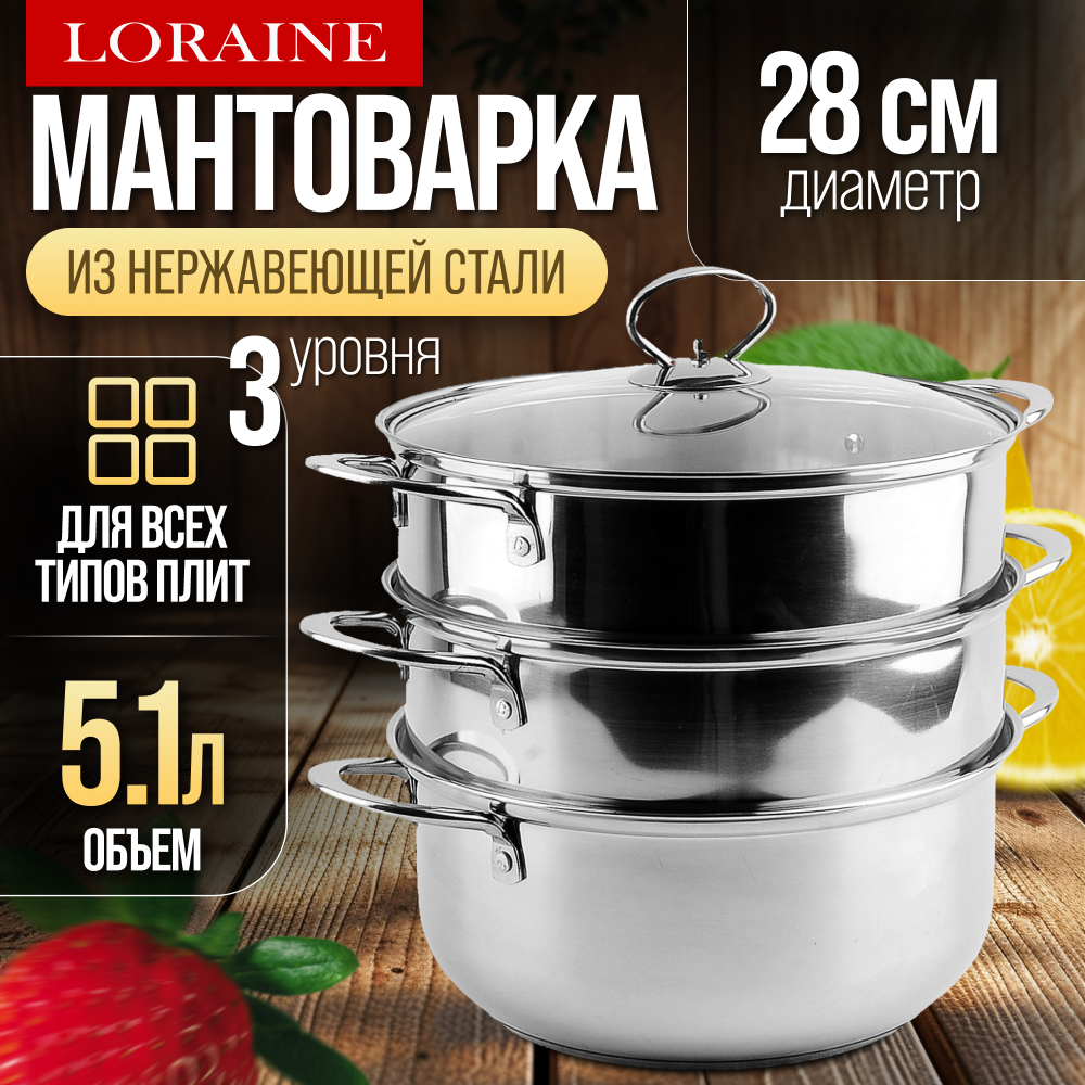 Мантоварка 3-х ярусная 28 см 5,1 л MAYER&BOCH