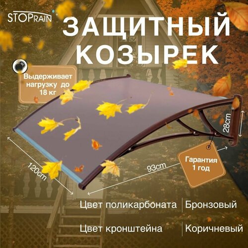 фото Козырек защитный - поликарбонат бронзовый / кронштейн коричневый (кк/пб) stoprain, 1200 мм
