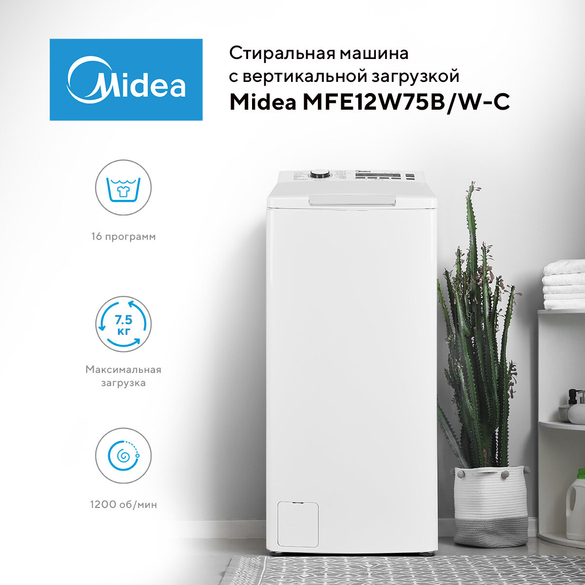 Стиральная машина полноразмерная Midea MFE12W75B/W-C, с вертикальной загрузкой, 7.5кг, 1200об/мин