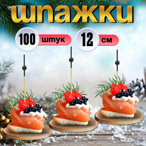 Пика шпажка бамбуковая для канапе Черная жемчужина 12 см, 100 штук Optiline