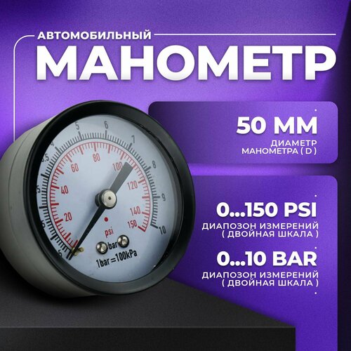 Манометр осевой 1/8 Sinppa, 10 бар, (150 PSI), 50 мм