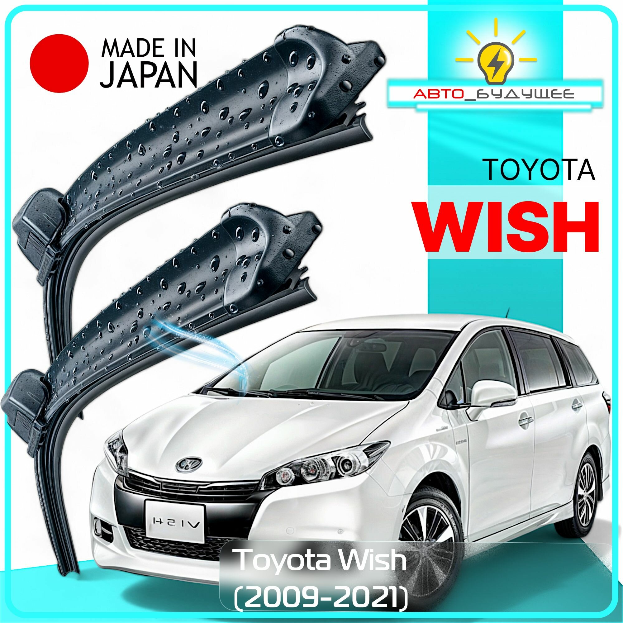 Дворники / Щетки стеклоочистителя бескаркасные Toyota Wish / Тойота Виш 2009 2010 2011 2012 2013 2014 2015 2016 2017 2018 2019 2020 2021 Крючок 9x3 650-350
