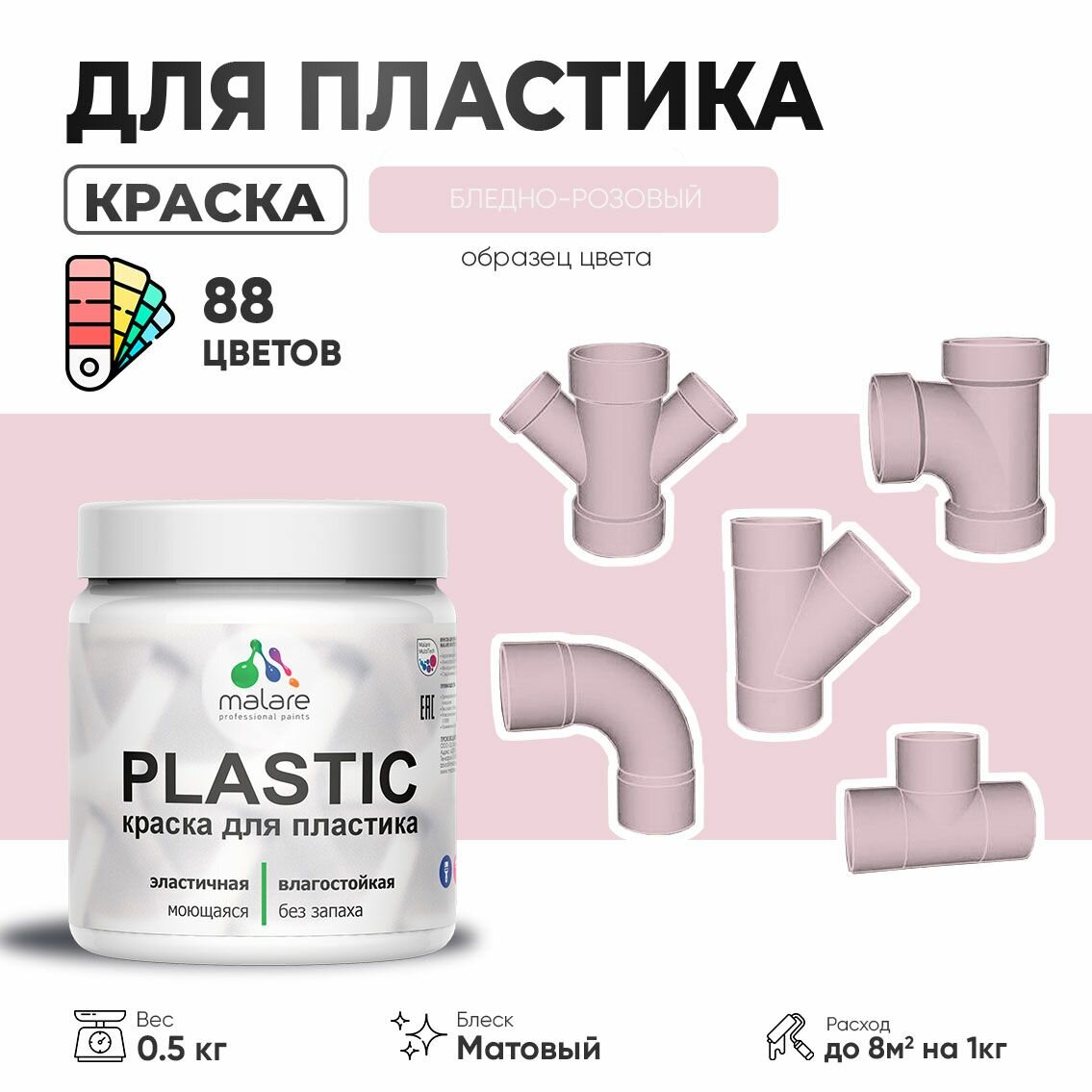 Акриловая краска для пластика Malare Plastic для пенопласта ПВХ сайдинга, для подоконников и откосов, быстросохнущая без запаха, матовая, бледно-розовый, 0.5 кг