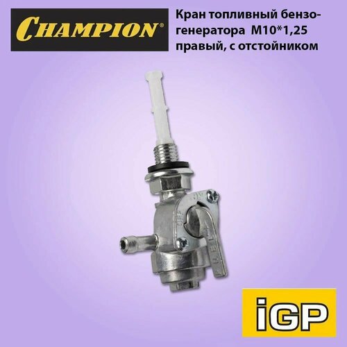 фото Кран топливный для бензогенератора (m10*1,25) (кран топливного бака генератора) левый с отстойником igp