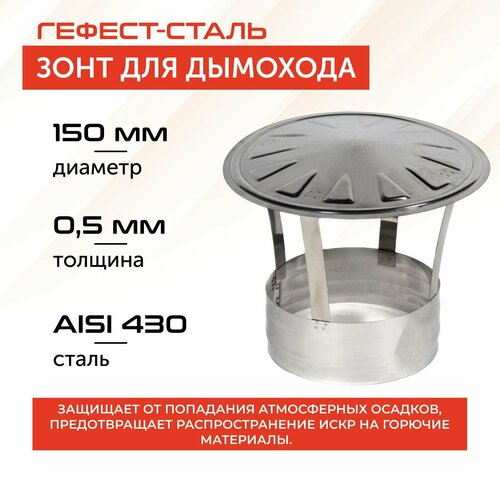 фото Зонт 150, aisi 430/0,5мм гефест