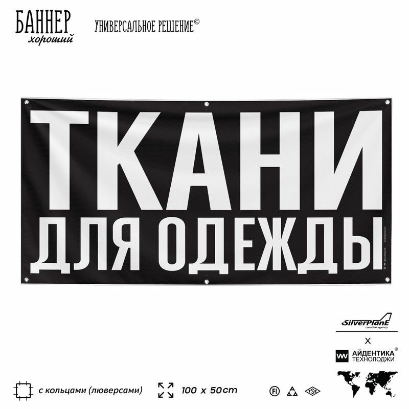 Рекламная вывеска баннер ткани для одежды, 100х50 см, с люверсами, для магазина, черный, SIlverPlane x Айдентика Технолоджи
