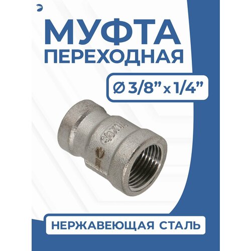 фото Муфта переходная стальная нержавеющая, aisi304 dn10 х dn8 (3/8" дюйма х 1/4" дюйма), (cf8), pn16 newkey