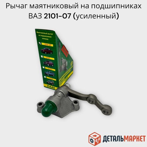 Рычаг маятниковый на подшипниках качения ВАЗ 2101, 2107 (усиленный)
