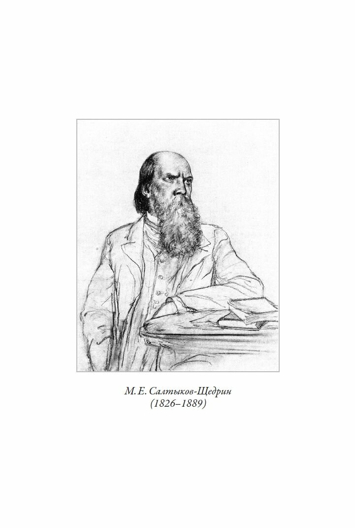 Избранные произведения БМЛ. Салтыков-Щедрин М. Е. Свыше 100 иллюстраций и элементов оформления Кукрыниксов — фото 1