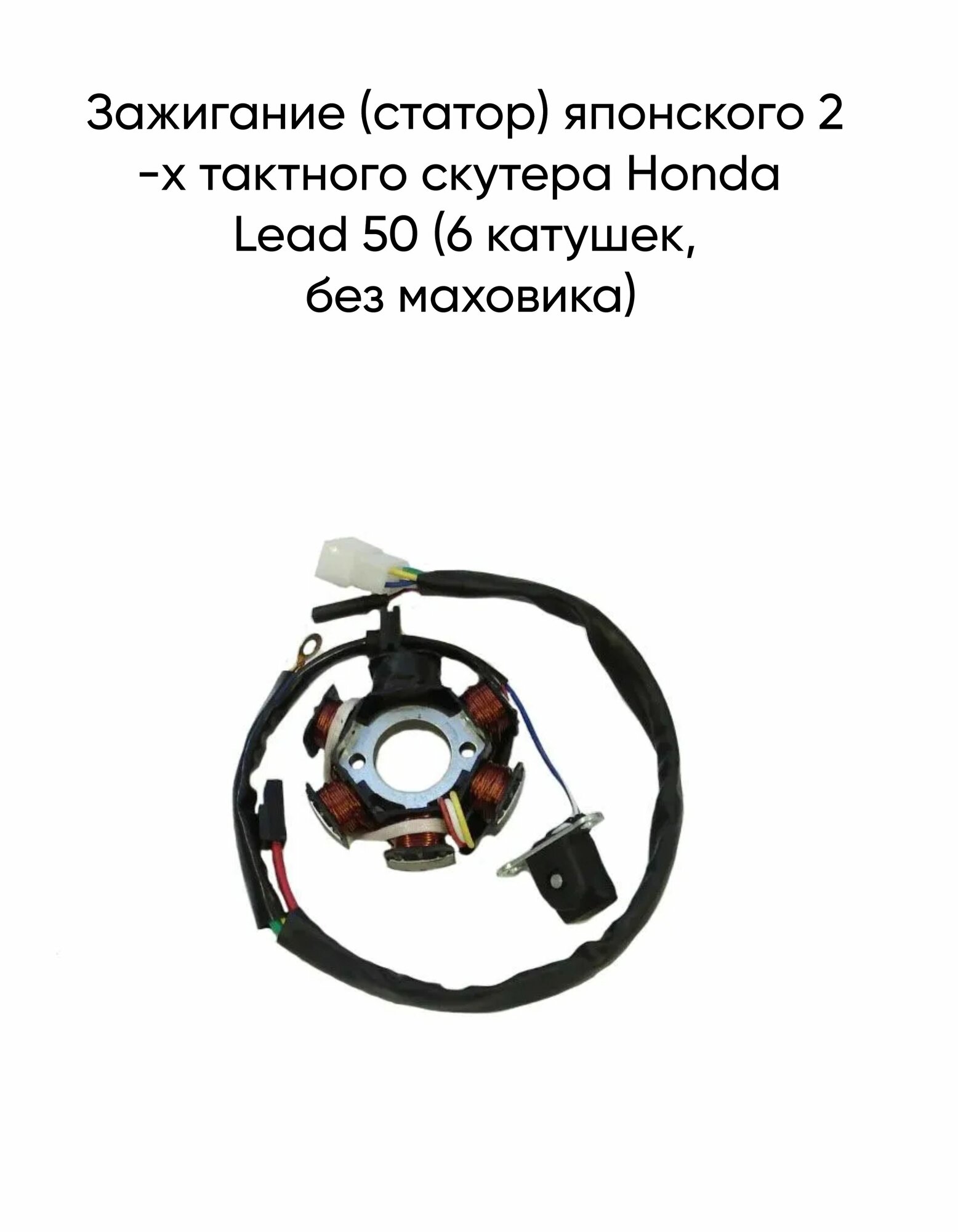Зажигание (статор) японского 2-х тактного скутера Honda Lead 50 (6 катушек, без маховика)