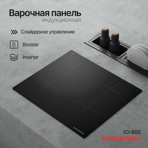 Варочная поверхность Kuppersberg ICI 605 3074300₽