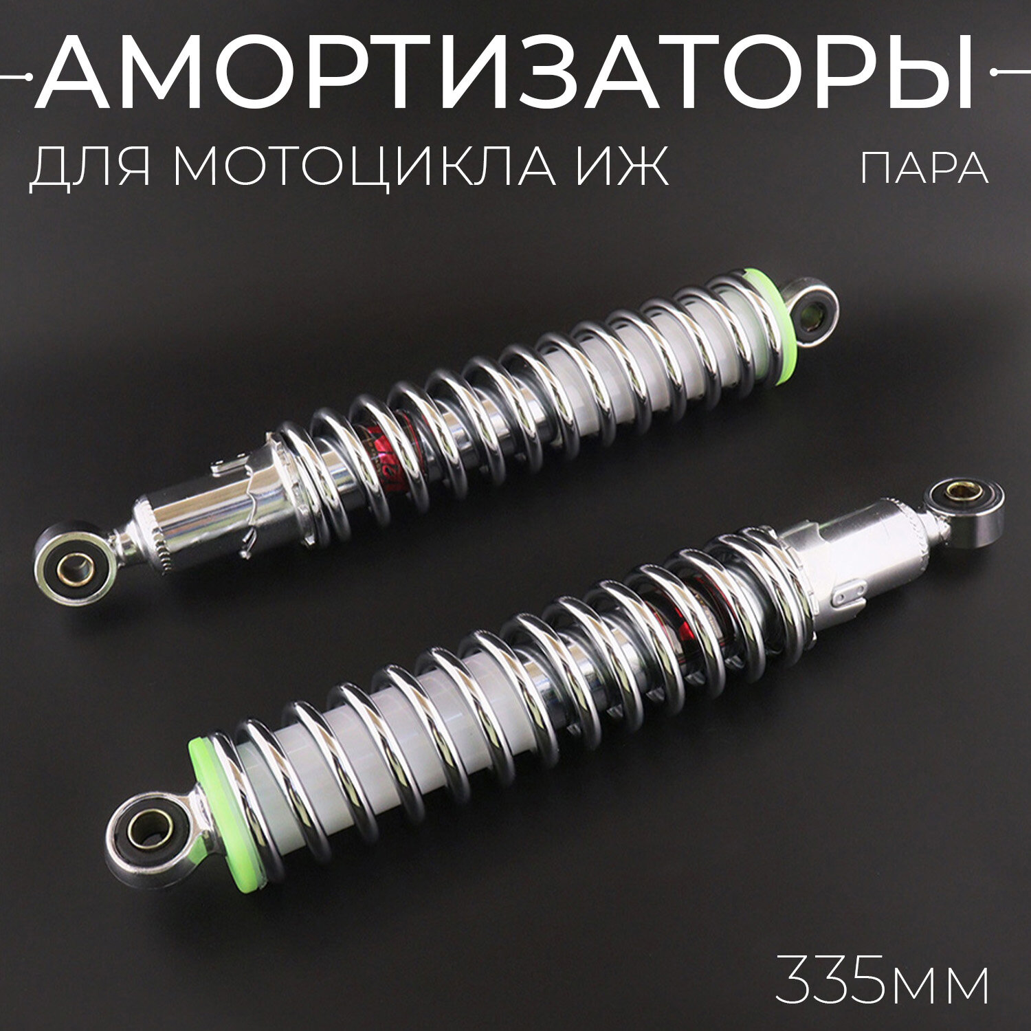 Амортизаторы (пара) ИЖ 335mm регулируемые без рычага (хром)