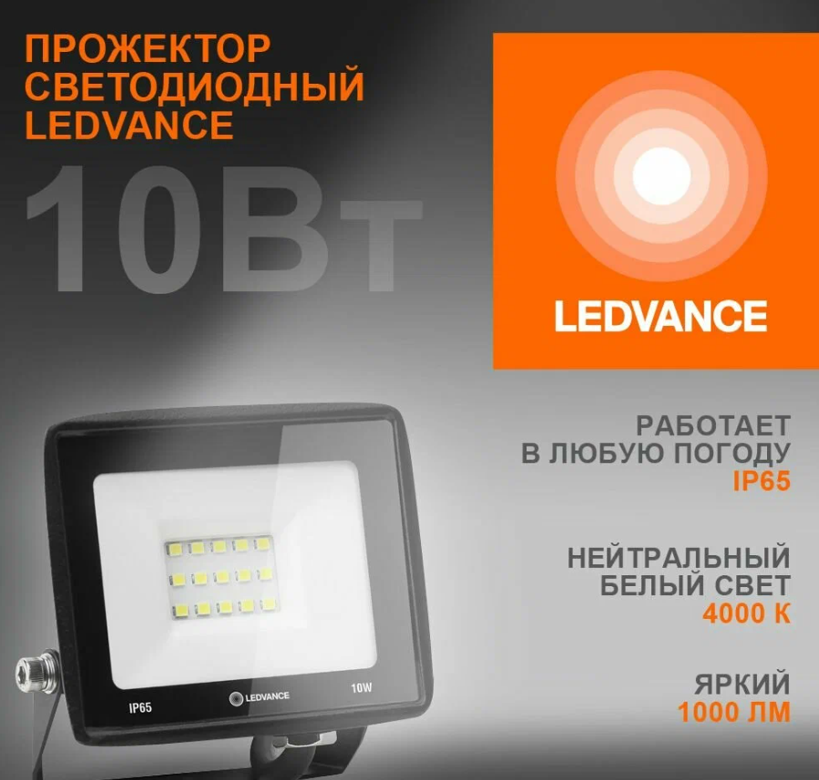 Прожектор светодиодный ДО-10Вт 4000К 1000Лм IP65 LEDVANCE / 4099854136924
