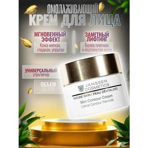 Janssen Cosmetics Обогащенный омолаживающий крем SKIN CONTOUR CREAM 50 мл