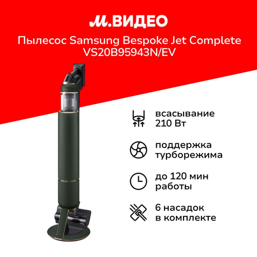 Пылесос ручной handstick Samsung Bespoke Jet Complete VS20B95943NEV 163798₽
